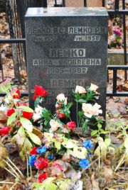 Лемко Анна Яковлевна, Москва, Востряковское кладбище