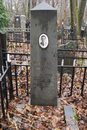 Штейнберг Е И, Москва, Востряковское кладбище