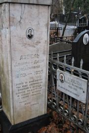 Азбель Двойра-Даша Исааковна, Москва, Востряковское кладбище