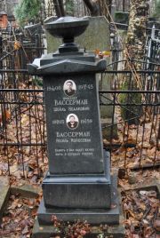 Вассерман Шейль Исаакович, Москва, Востряковское кладбище