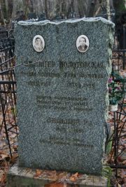 Зельцер Миндля Моисеевна, Москва, Востряковское кладбище