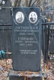 Горфис Рейзе Шимовна, Москва, Востряковское кладбище