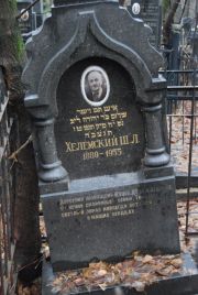 Хелемский Ш Л, Москва, Востряковское кладбище
