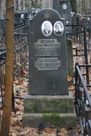 Лезнова Клара Зиновьевна, Москва, Востряковское кладбище