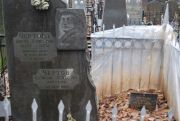 Чертова Берта Борисовна, Москва, Востряковское кладбище