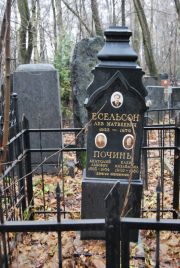 Есельсон Лев Матвеевич, Москва, Востряковское кладбище