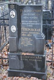 Теверовская Белла Абрамовна, Москва, Востряковское кладбище