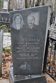 Теклина Фаина Яковлевна, Москва, Востряковское кладбище