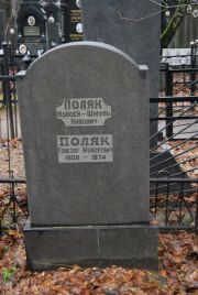 Поляк Мойсей-Шмуль Кивович, Москва, Востряковское кладбище