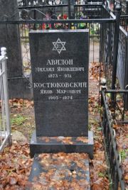Костюковский Яков Маркович, Москва, Востряковское кладбище