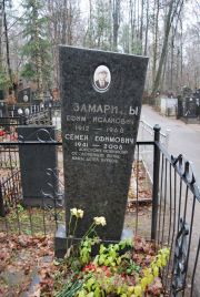 Замарин Ефим Исаакович, Москва, Востряковское кладбище