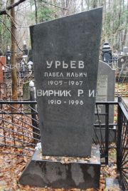 Урьев Павел Ильич, Москва, Востряковское кладбище
