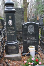 Шварц Б К, Москва, Востряковское кладбище