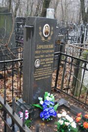 Бородянский Меер Гершкович, Москва, Востряковское кладбище