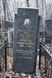 Минц Александр Иосифович, Москва, Востряковское кладбище