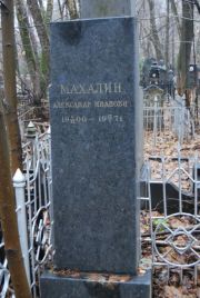 Махалин Александр Иванович, Москва, Востряковское кладбище