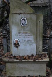 Нахшина Елизавета Марковна, Москва, Востряковское кладбище