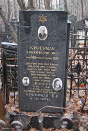 Куферман Абрам Борисович, Москва, Востряковское кладбище