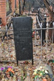 Терлина Анна Израилевна, Москва, Востряковское кладбище