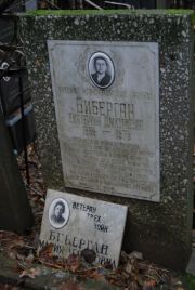 Биберган Екатерина Дмитриевна, Москва, Востряковское кладбище