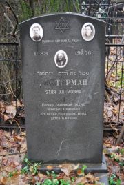 Лахтерман Этля Хаимовна, Москва, Востряковское кладбище