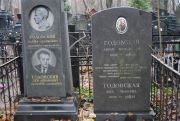 Годовский Ньема Абрамович, Москва, Востряковское кладбище