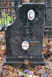 Шульман Хиня Петровна, Москва, Востряковское кладбище