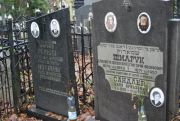 Шмарук Михаил Григорьевич, Москва, Востряковское кладбище