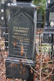 Гринкот Арон Беркович, Москва, Востряковское кладбище