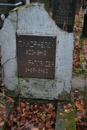 Корнелюм Т М, Москва, Востряковское кладбище