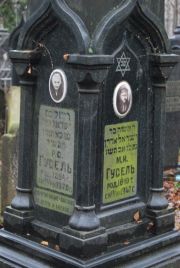 Гусель М И, Москва, Востряковское кладбище