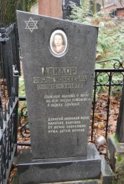 Абидор Софья Моисеевна, Москва, Востряковское кладбище