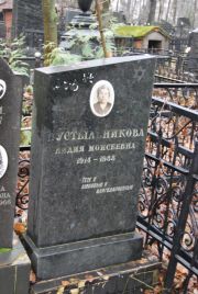 Пустыльникова Лидия Моисеевна, Москва, Востряковское кладбище