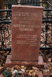 Могильничкий Самуил Айзикович, Москва, Востряковское кладбище