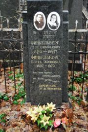 Финкельберг Леон Зиновьевич, Москва, Востряковское кладбище