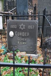 Сойфер Семен Ильич, Москва, Востряковское кладбище
