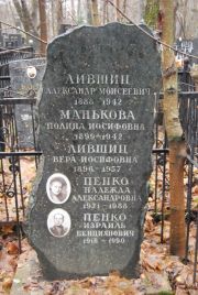 Лившиц Вера Иосифовна, Москва, Востряковское кладбище