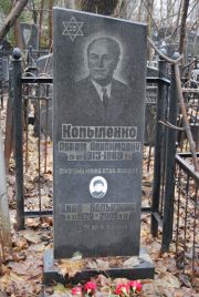 Копыленко Абрам Анисимович, Москва, Востряковское кладбище