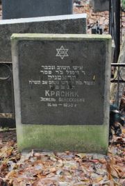 Красник Земель Пейсехович, Москва, Востряковское кладбище
