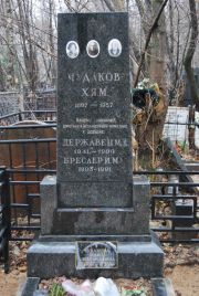 Чудаков Х.Я. М, Москва, Востряковское кладбище