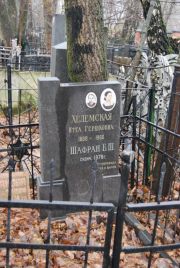 Шафран Б Ш, Москва, Востряковское кладбище