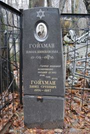Гойхман Шифра Шишмановна, Москва, Востряковское кладбище