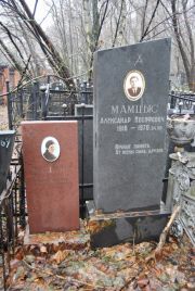 Мамцыс Александр Иосифович, Москва, Востряковское кладбище