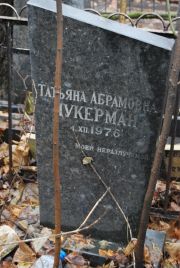 Цукерман Татьяна Абрамовна, Москва, Востряковское кладбище