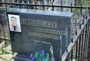 Тартаковский Ихиель-Яков Рувимович, Москва, Востряковское кладбище