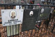 Цинман Соломон Борисович, Москва, Востряковское кладбище