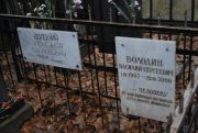 Володин Александр Васильевич, Москва, Востряковское кладбище