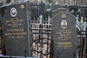 Ройзман Двойра Зельмановна, Москва, Востряковское кладбище