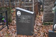 Фонберштейн Михаил Ефимович, Москва, Востряковское кладбище