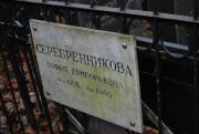Серебренникова Софья Григорьевна, Москва, Востряковское кладбище
